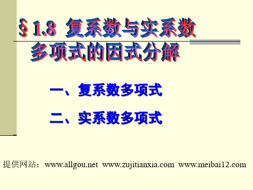 复系数与实系数多项式的因式分解