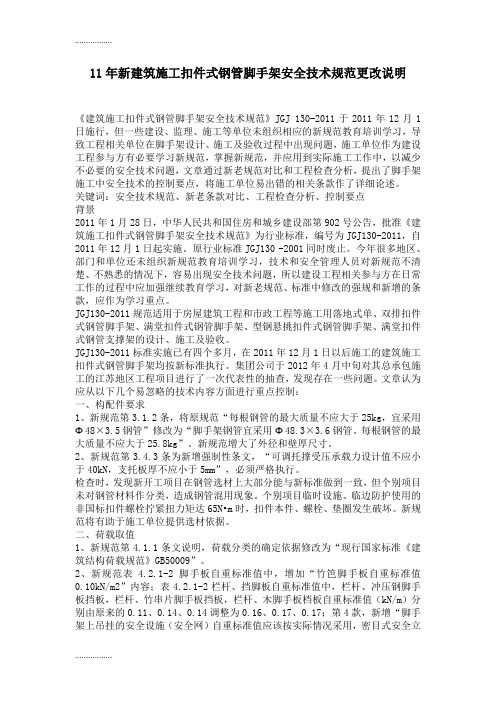 (整理)jgj130-建筑施工扣件式钢管脚手架安全技术规范更改对比