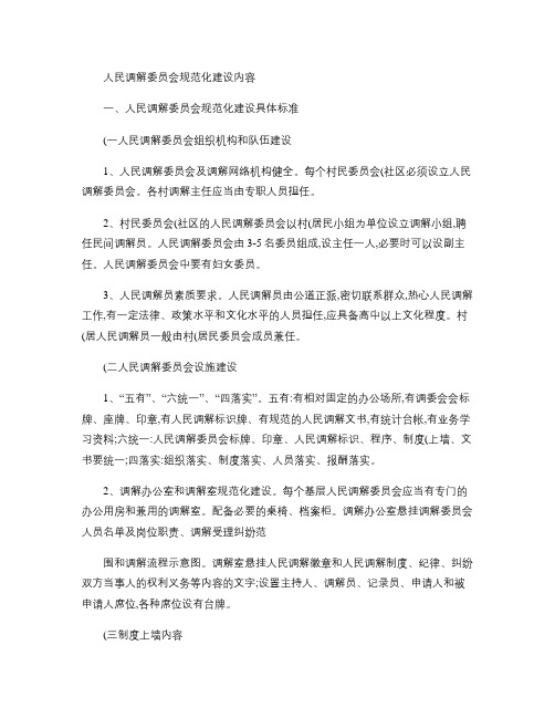 人民调解委员会规范化建设内容.