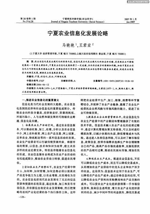 宁夏农业信息化发展论略