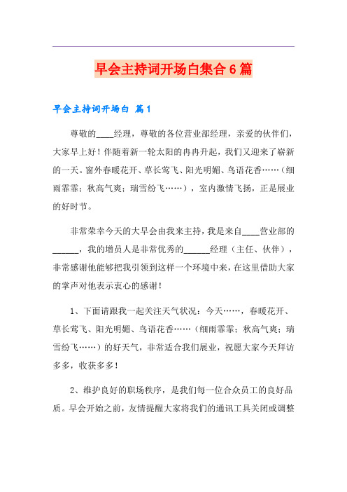 早会主持词开场白集合6篇