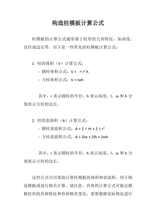 构造柱模板计算公式