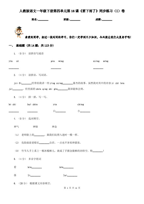 人教版语文一年级下册第四单元第16课《要下雨了》同步练习(I)卷