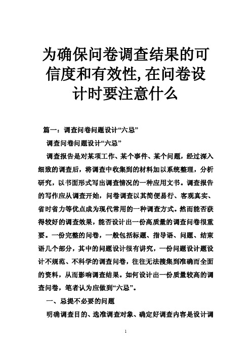 为确保问卷调查结果的可信度和有效性,在问卷设计时要注意什么