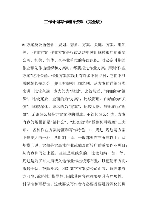 工作计划写作辅导资料(完全版)
