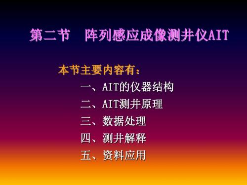 第二章 第二节阵列感应成像测井仪AIT要点