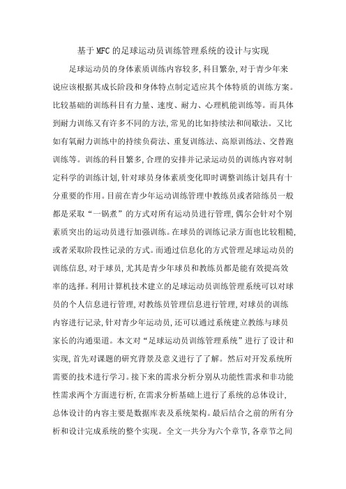 基于MFC的足球运动员训练管理系统的设计与实现