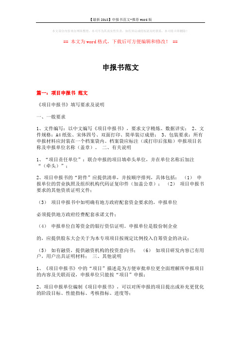 【最新2018】申报书范文-推荐word版 (9页)