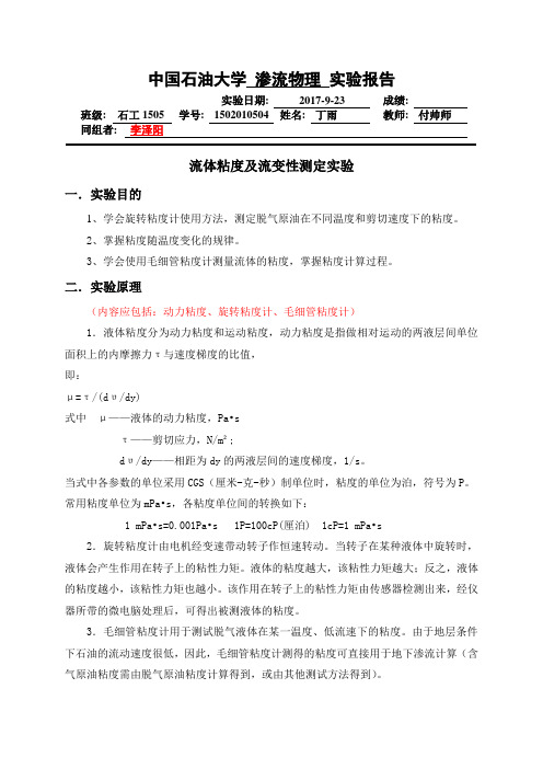 石油大学渗流物理实验流变性