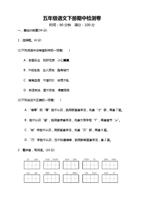 2020新部编人教版小学五年级语文下册期中测试卷 (含答案)