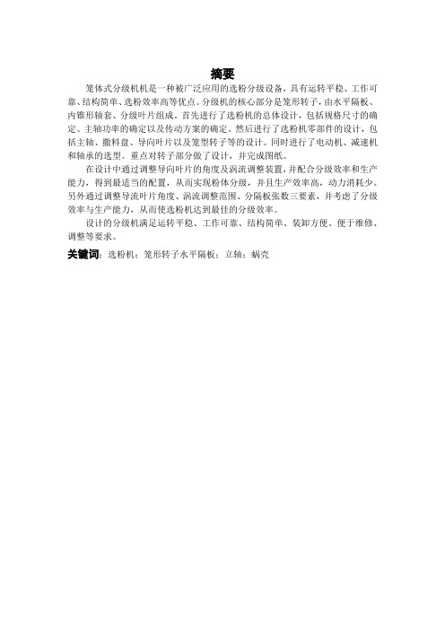 ZM-250笼式粉体分级机设计   说明书