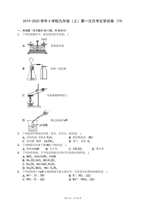 2019-2020学年X学校九年级(上)第一次月考化学试卷 (19)-0721(含答案解析)