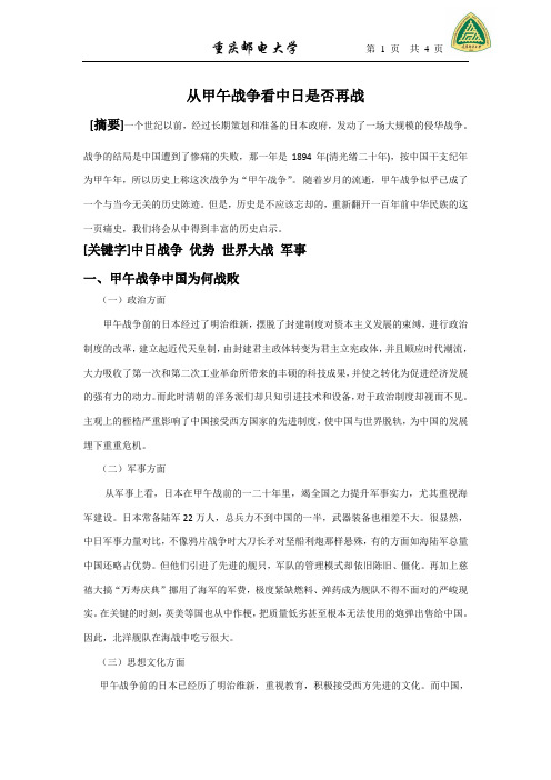 从甲午战争看中日是否再战