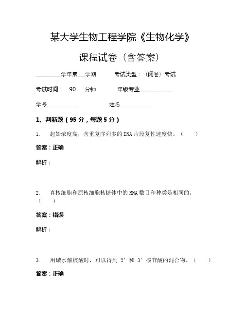 某大学生物工程学院《生物化学》考试试卷(722)