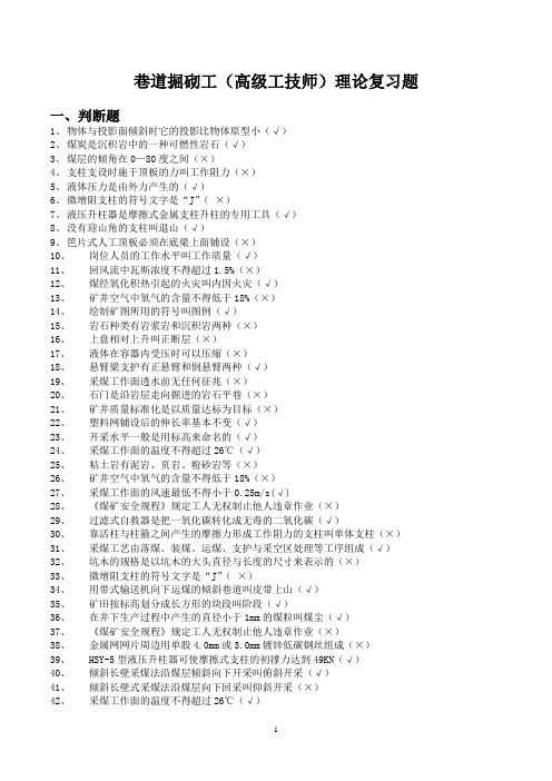 巷道掘砌工高级技师复习题