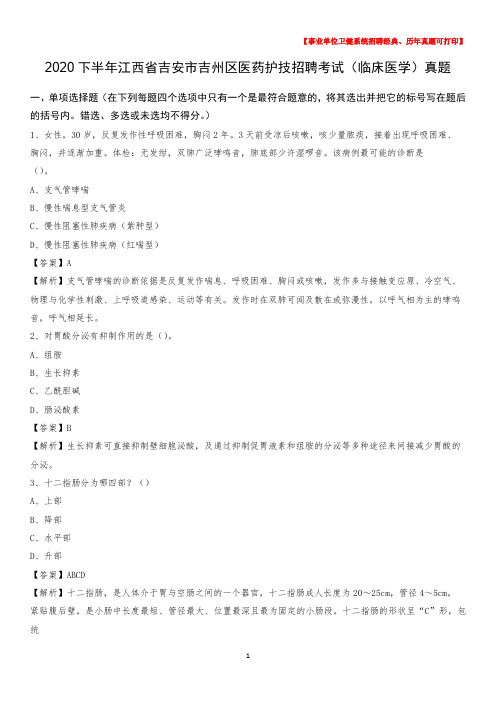 2020下半年江西省吉安市吉州区医药护技招聘考试(临床医学)真题