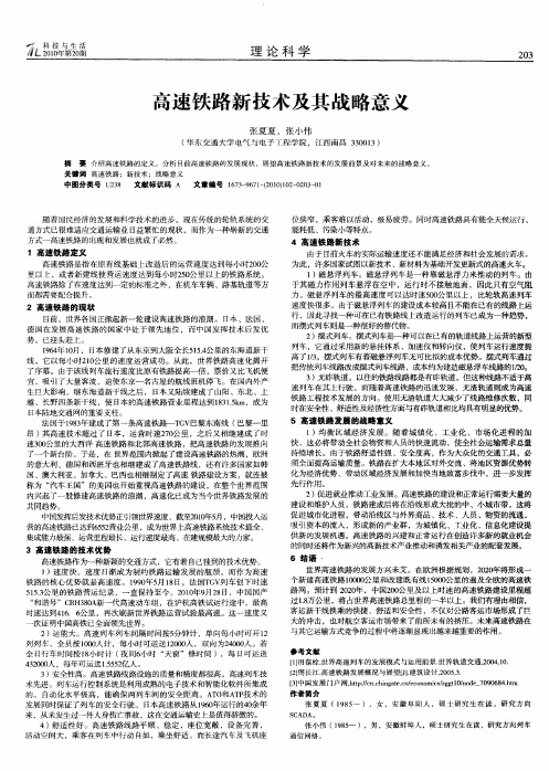 高速铁路新技术及其战略意义