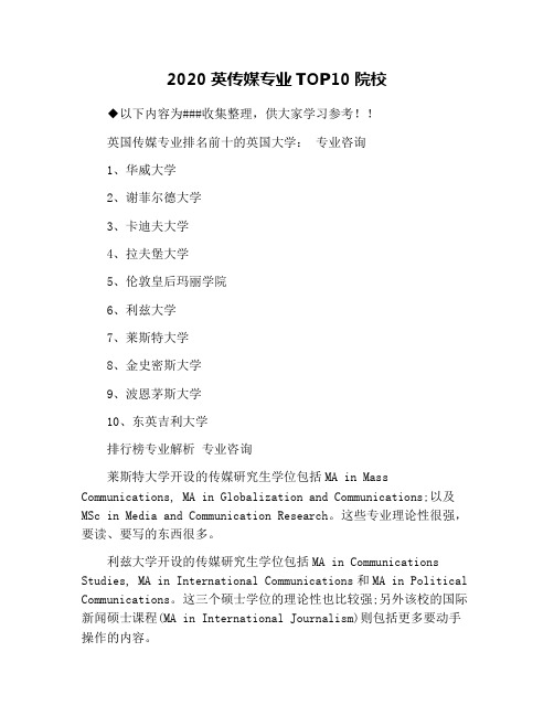 2020英传媒专业TOP10院校