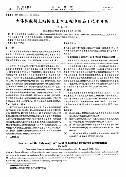 大体积混凝土结构在土木工程中的施工技术分析