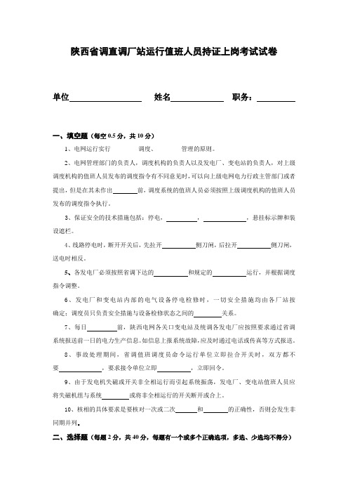 陕西省调直调厂站运行值班人员持证上岗考试试卷