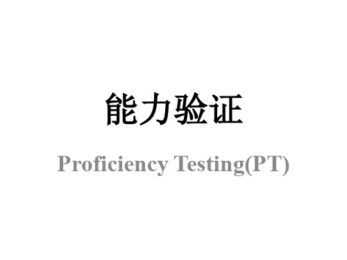 13 2016 09 能力验证