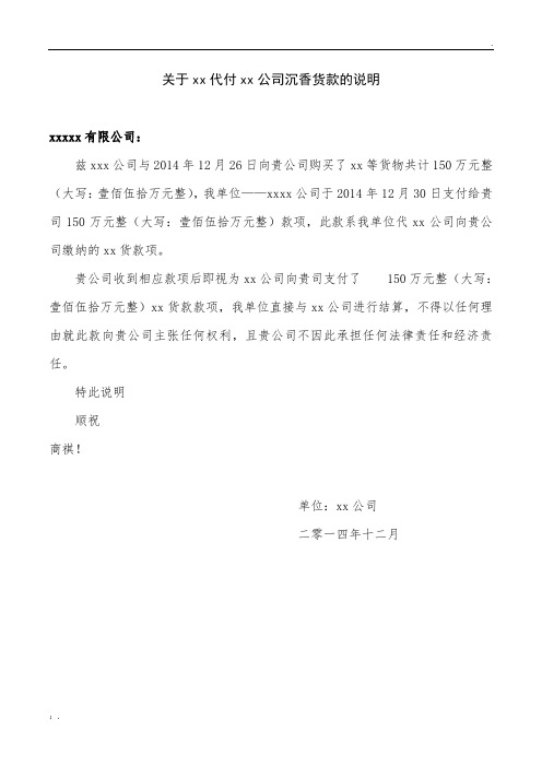 关于xx公司代付xx公司货款的说明