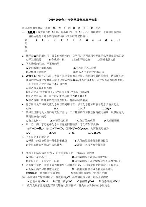 2019-2020年中考化学总复习题及答案