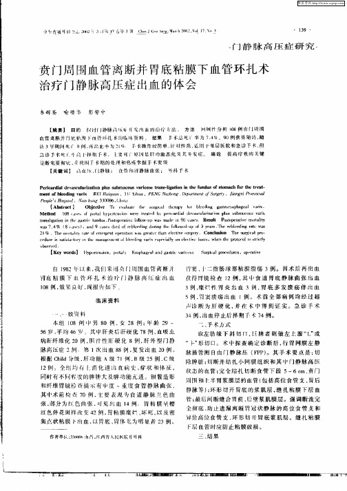 贲门周围血管离断并胃底粘膜下血管环扎术治疗门静脉高压症出血的体会