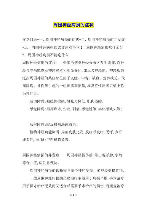 周围神经病损的症状