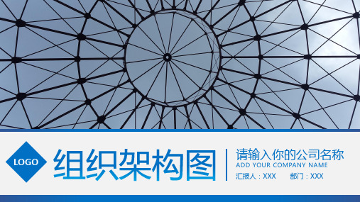 PPT模板：蓝色商务完整公司组织架构结构图(适用于企业宣传公司简介工作汇报)0548