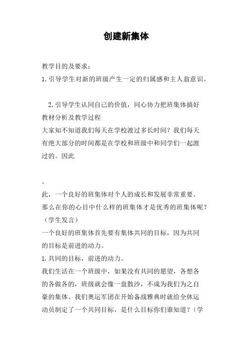 创建新集体教案