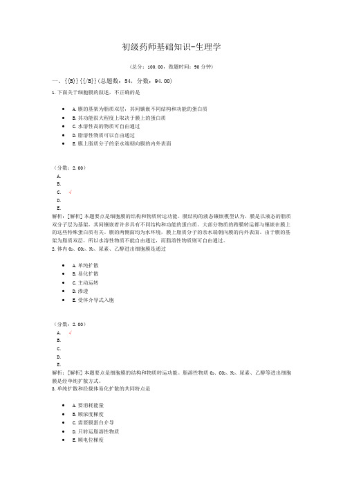 初级药师基础知识-生理学