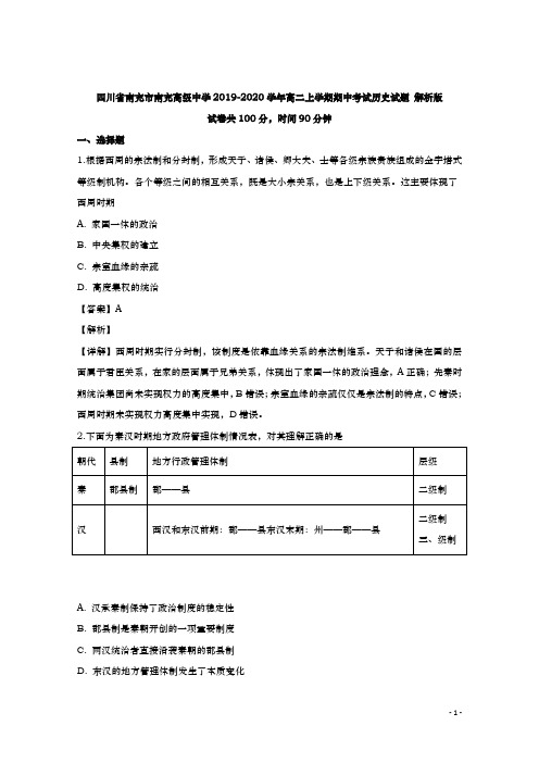 2019-2020学年  四川省南充市南充高级中学  高二上学期期中考试历史试题 解析版