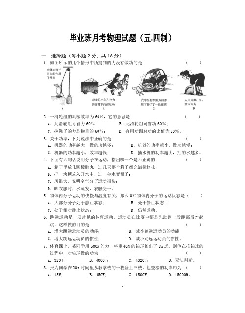 初四毕业班月考物理试题(五.四制)2