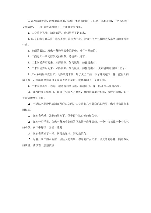 精选描写江水的比喻句