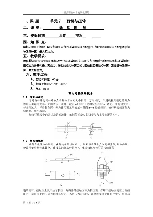 单元7+++剪切与扭转