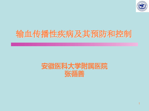 输血传播性疾病及其预防和控制