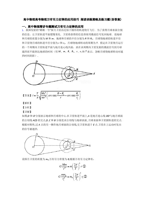 高中物理高考物理万有引力定律的应用技巧 阅读训练策略及练习题(含答案)
