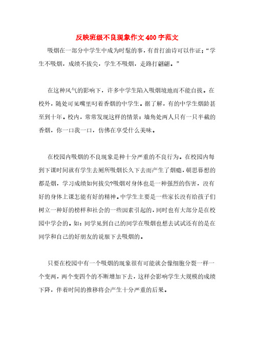反映班级不良现象作文400字范文