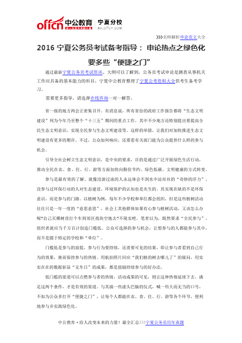 2016宁夏公务员考试备考指导： 申论热点之绿色化要多些“便捷之门”