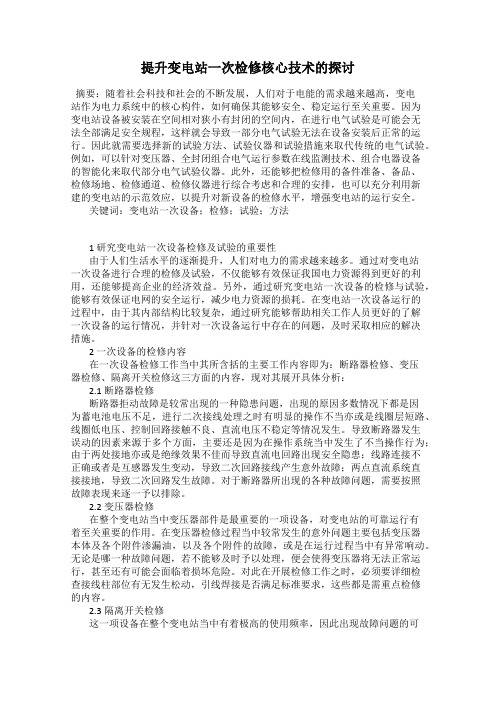 提升变电站一次检修核心技术的探讨