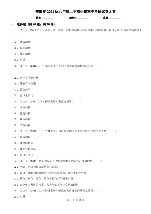 安徽省2021版八年级上学期生物期中考试试卷A卷(新版)