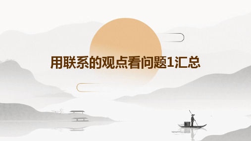 用联系的观点看问题1汇总