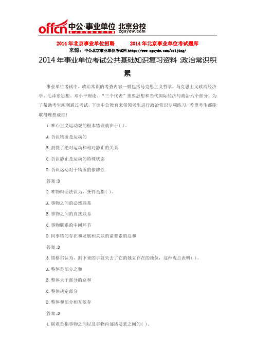 2014年事业单位考试公共基础知识复习资料：政治常识积累