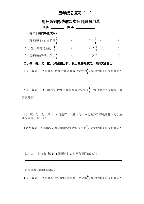 五年级下册小学数学总复习2.1用分数乘除解决问题预习单