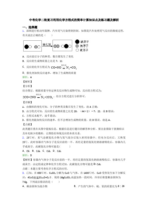 中考化学二轮复习利用化学方程式的简单计算知识点及练习题及解析