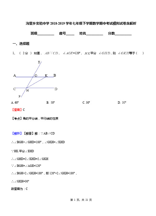 沟里乡实验中学2018-2019学年七年级下学期数学期中考试模拟试卷含解析
