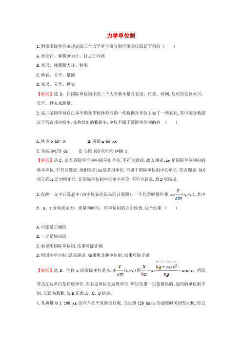 2019-2020新教材高中物理 4.4 力学单位制课堂检测(含解析)新人教版必修1