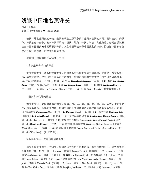 浅谈中国地名英译长