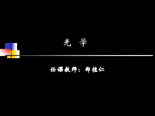 L1-光学课件(概述部分)